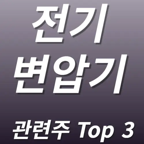 전기 변압기 관련주 수혜주