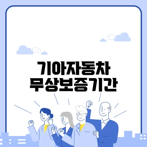 기아자동차 무상보증기간