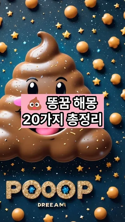 똥 먹는 꿈의 비밀에 관한 해석_2