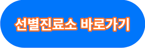 코로나-검사-병원-찾기-전국-진료센터