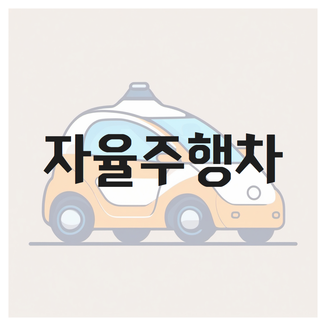 자율주행차(AV)란 무엇인가?