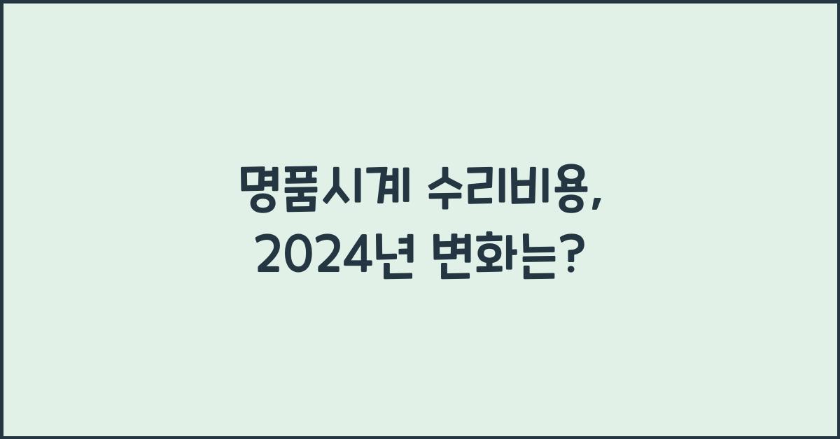 명품시계 수리비용