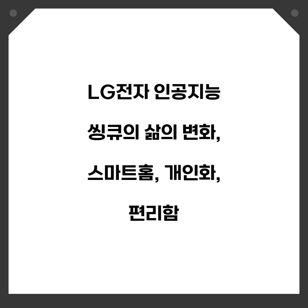 LG전자 인공지능 씽큐의 삶의 변화