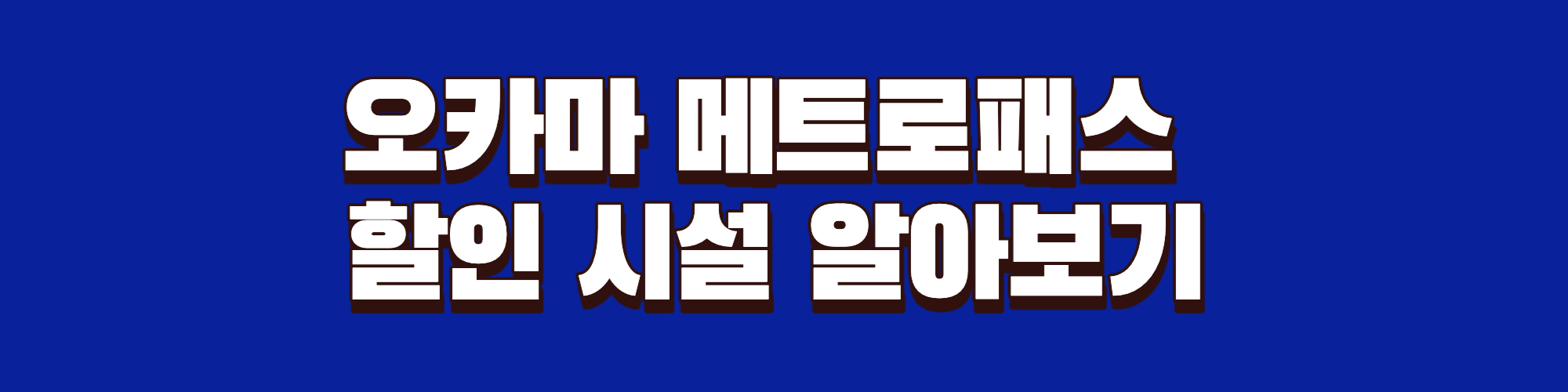 오사카 메트로패스 할인 시설 알아보기