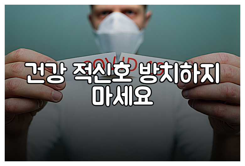 건강 적신호 방치하지 마세요