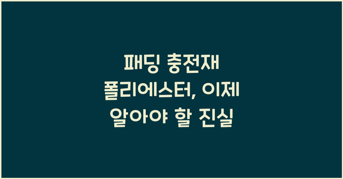 패딩 충전재 폴리에스터