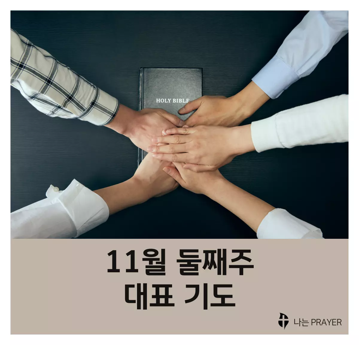 대표기도문-모음-11월-둘째-주