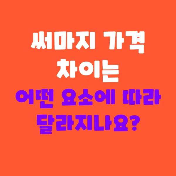 써마지 가격 차이 왜 나나요