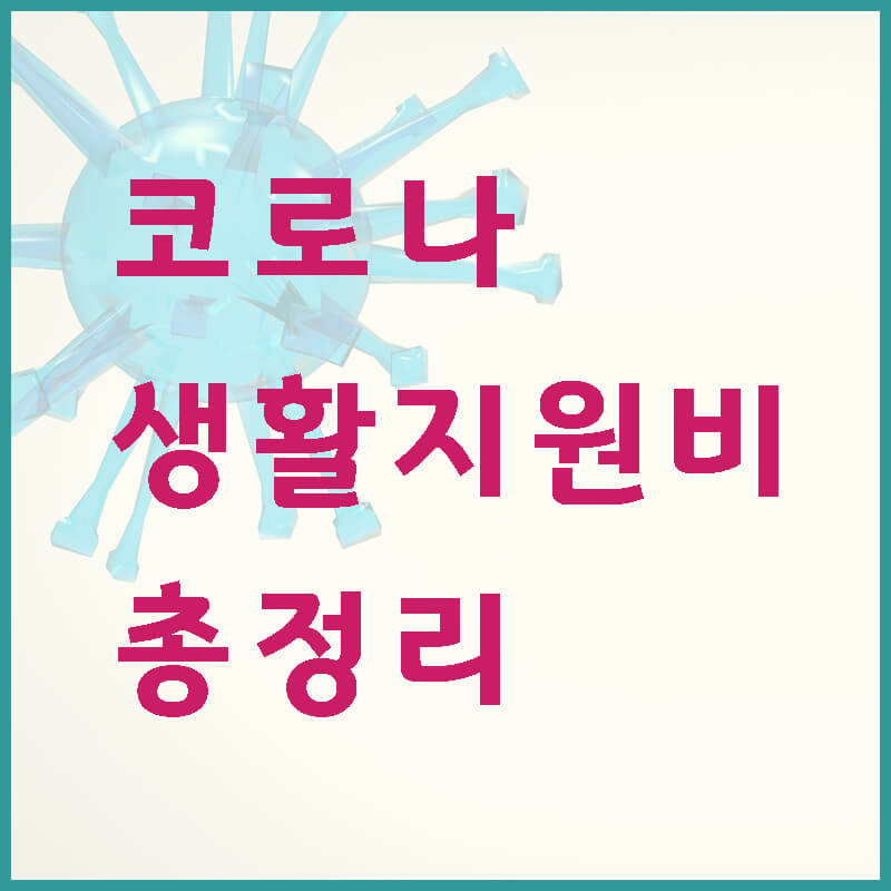 코로나-생활지원비-썸네일