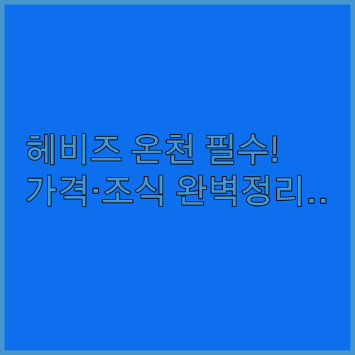 헤비즈 온천 근처 호텔 가격대별 특징..