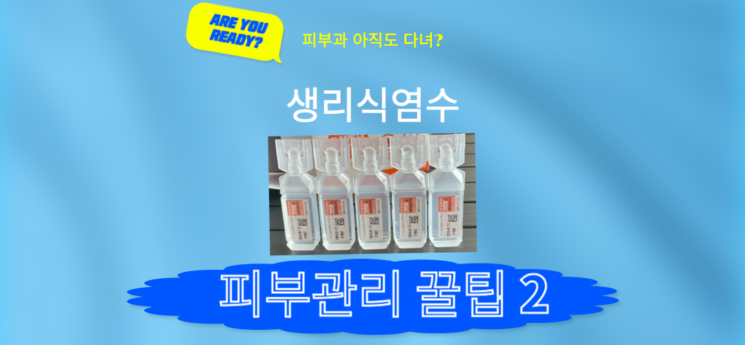 생리식염수 팩