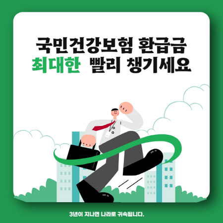 국민건강보험 환급금 환급 신청 방법