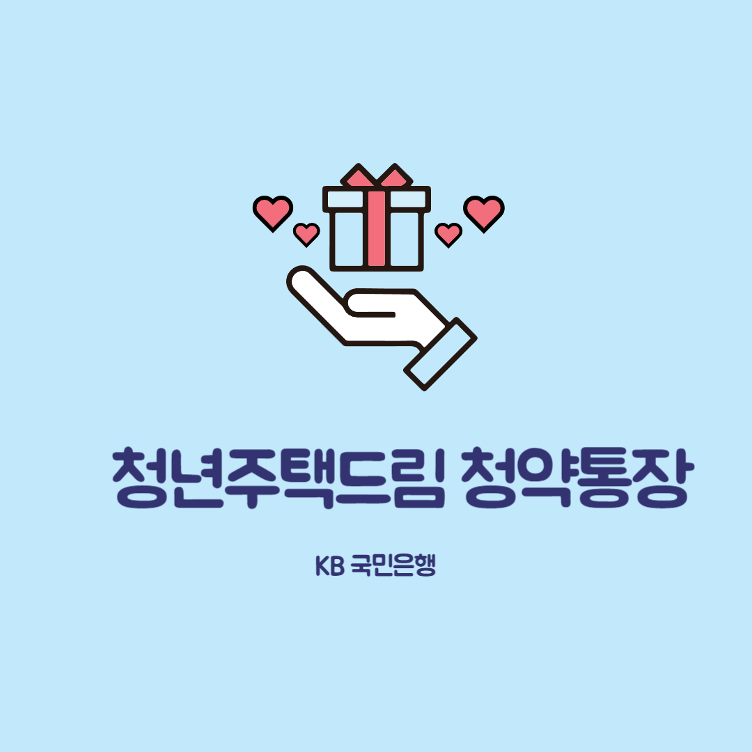 KB 청년주택드림 청약통장 비과세와 서류