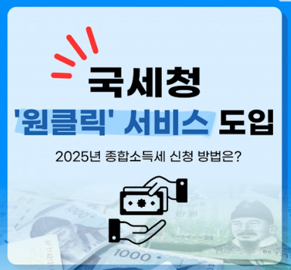 종합소득세원클릭환급신고