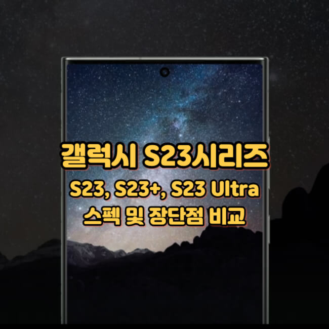 갤럭시S23시리즈-스펙-장단점-비교