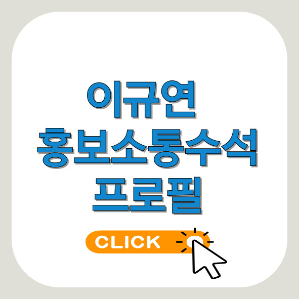 이규연-홍보소통수석-프로필-썸네일