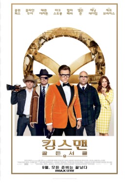 영화 킹스맨 골든 서클 포스터