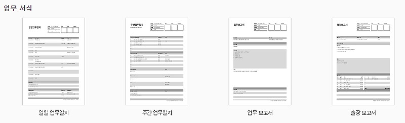 업무 카테고리의 다양한 서식 종류