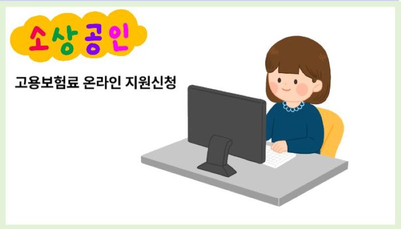 소상공인 고용보험료 온라인 지원신청 안내 일러스트, 컴퓨터 앞에 앉아 신청하는 여성