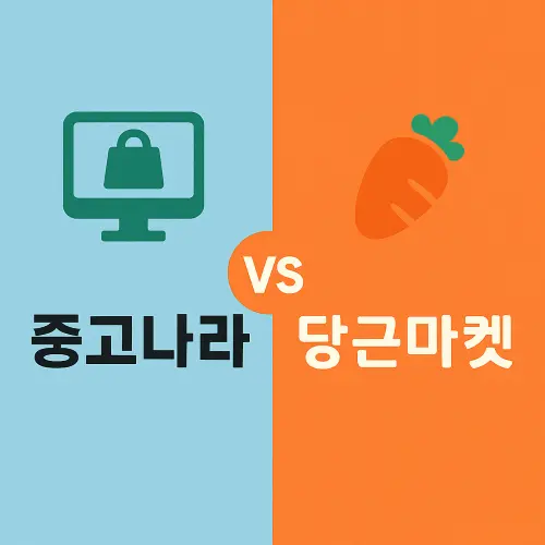 당근마켓 vs 중고나라