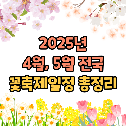 4월, 5월 꽃축제일정 총정리 (2025년 전국)