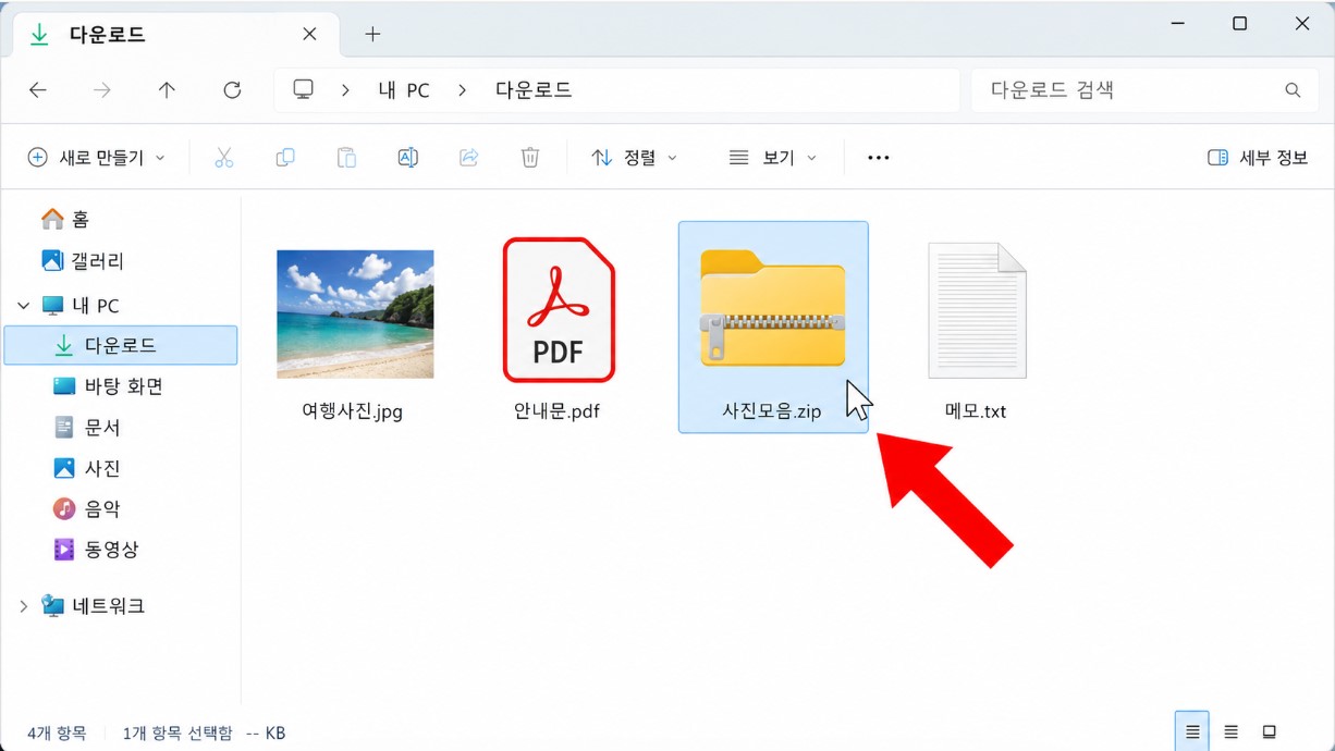 다운로드 폴더에 있는 ZIP 파일