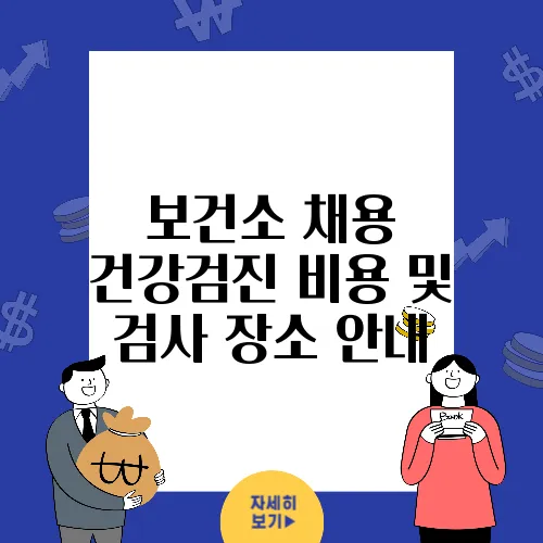 보건소 채용 건강검진 비용 및 검사 장소 안내