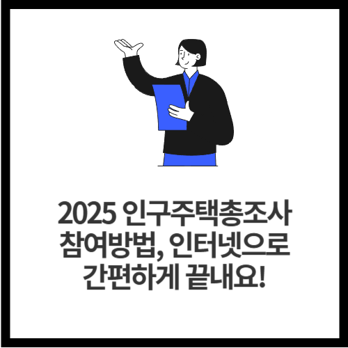 2025 인구주택총조사 참여방법, 인터넷으로 간편하게 끝내요!