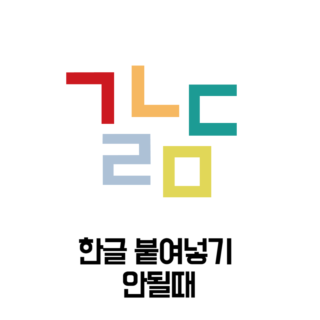 한글 붙여넣기 안될때