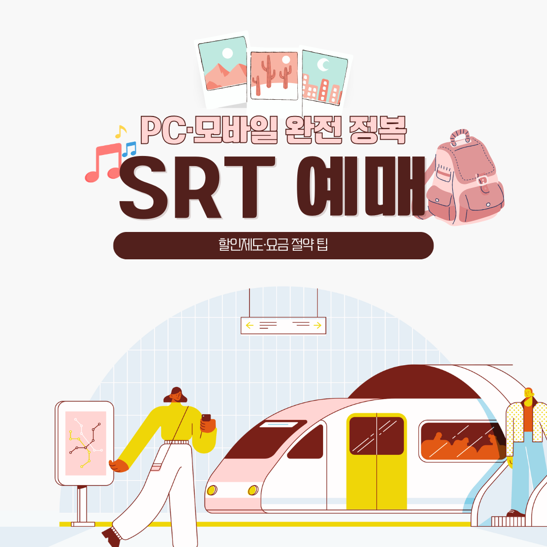 SRT 예매 타이밍·할인 총정리