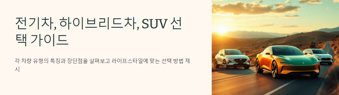 전기차와 하이브리드차, 그리고 SUV 모델