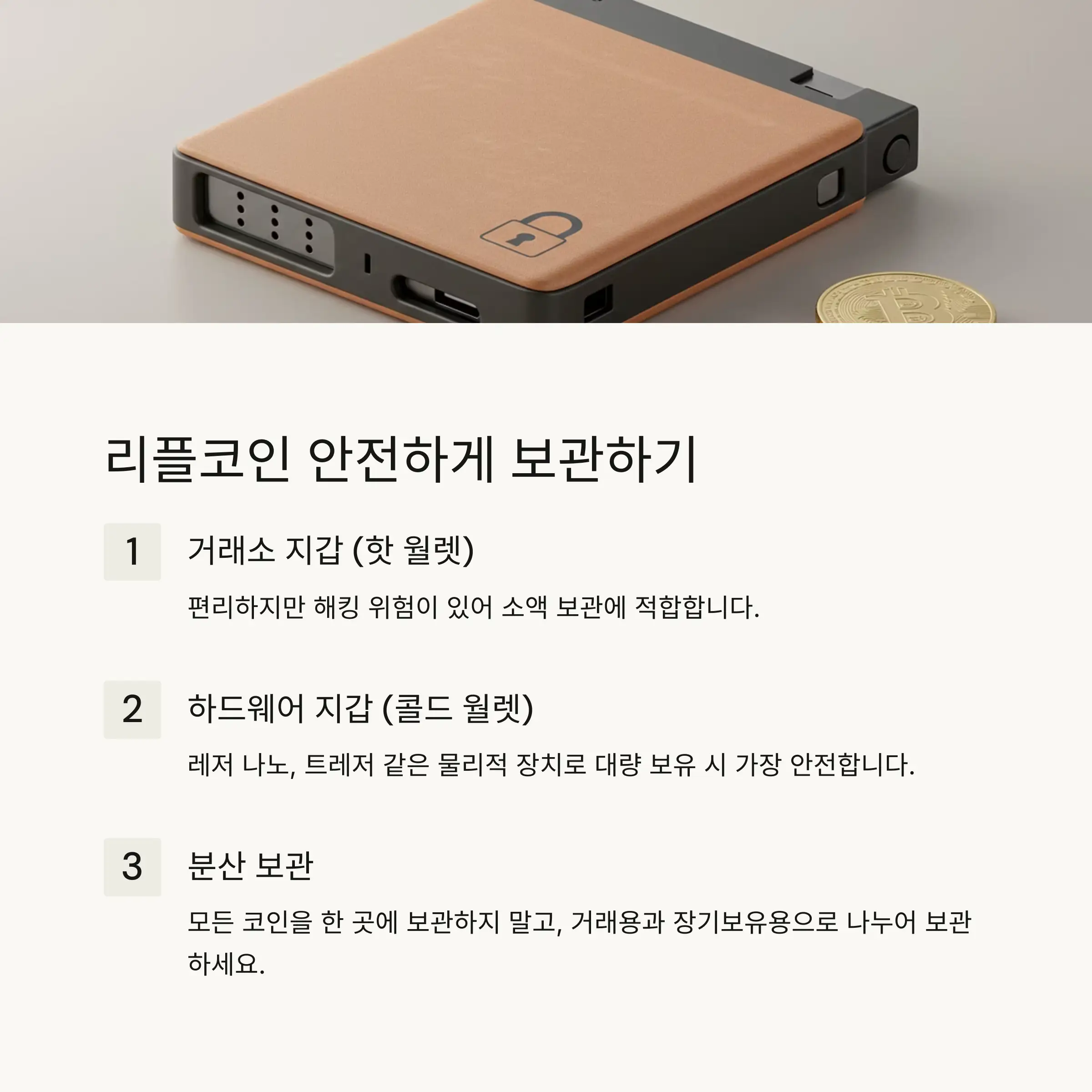 🔒 리플코인 안전하게 보관하기