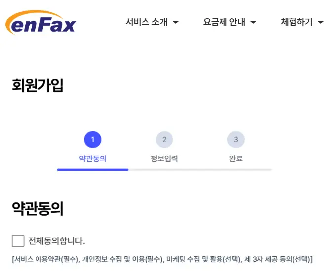 엔팩스-회원가입-약관동의