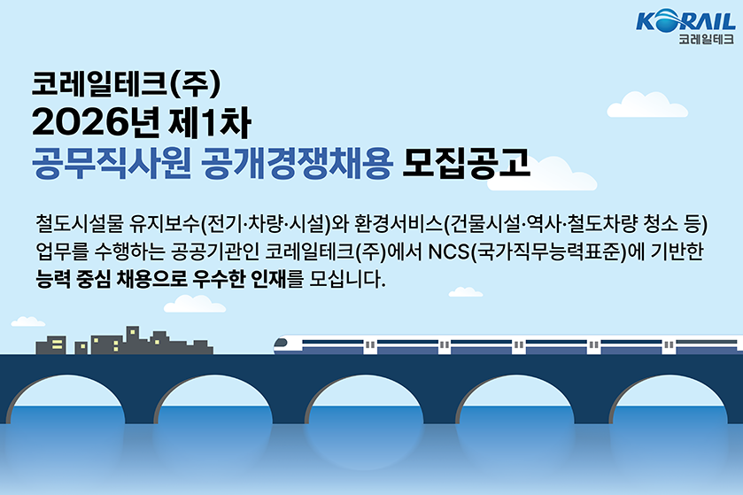 코레일테크 채용