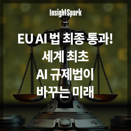 EU AI 법 최종 통과