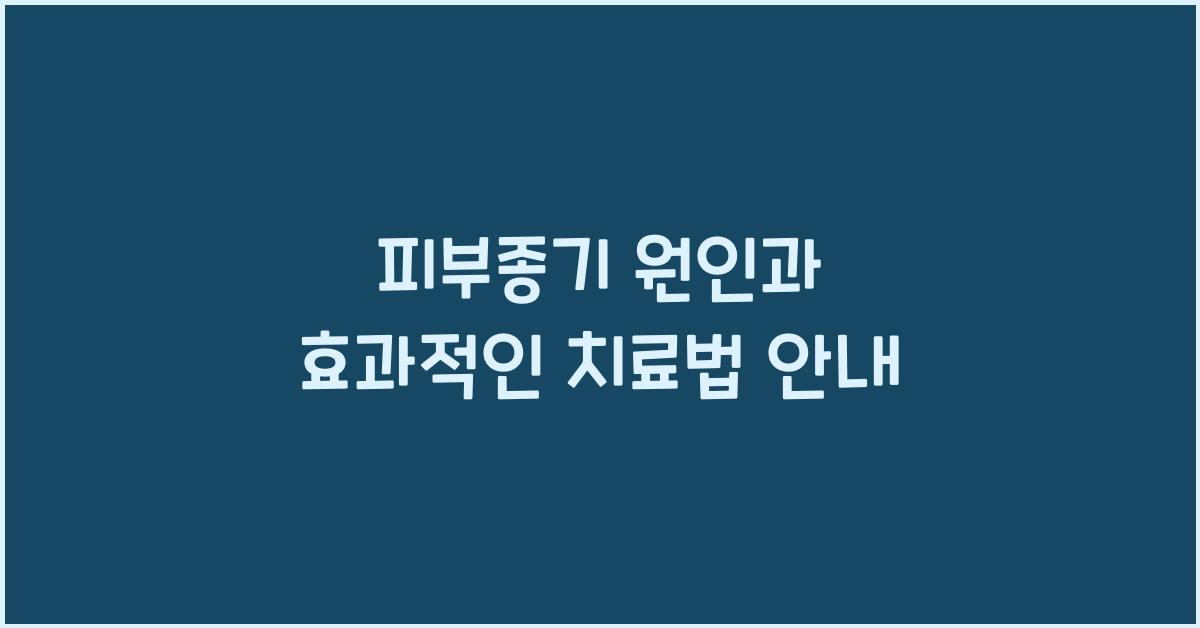 피부종기
