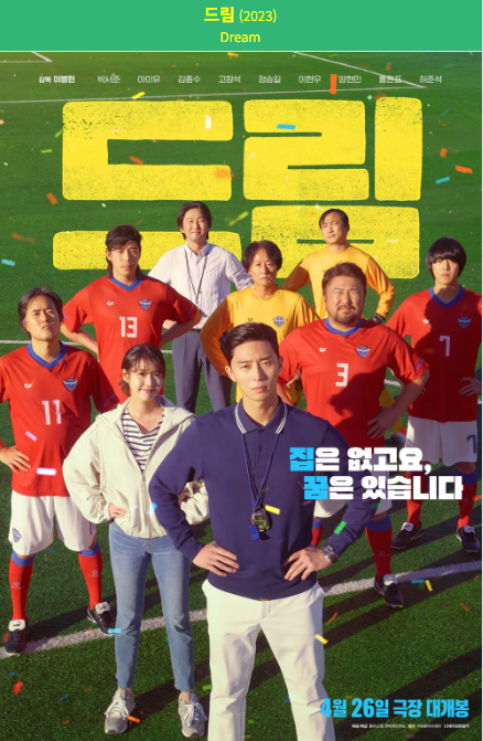 드림(2023) 영화 포스터 사진