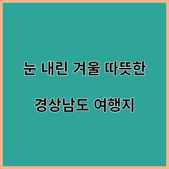 경상남도 겨울 여행지