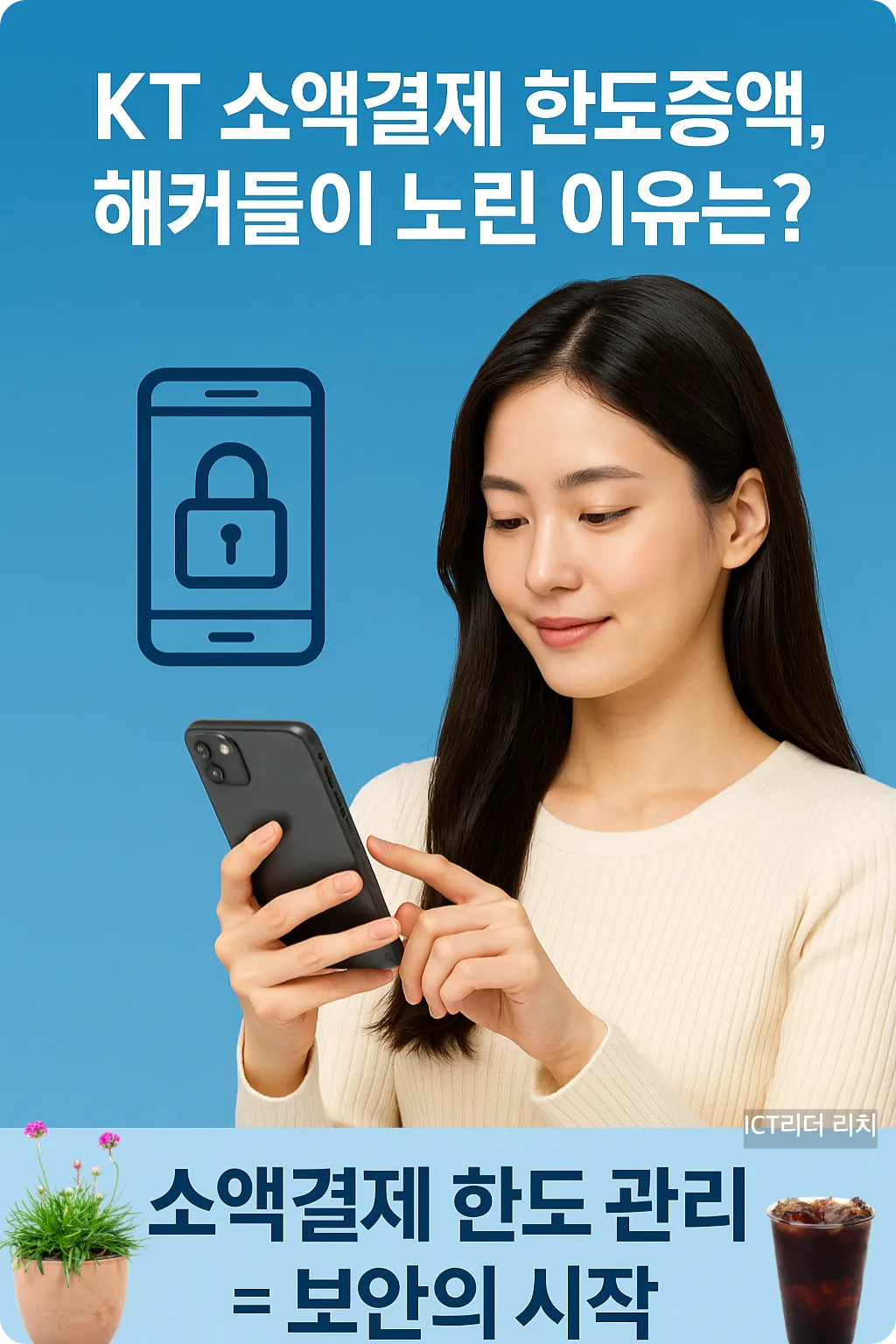 KT 소액결제 한도증액 보안점검 중인 강남 여성 인포그래픽
