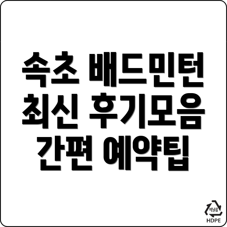 속초시 장사동 배드민턴센터