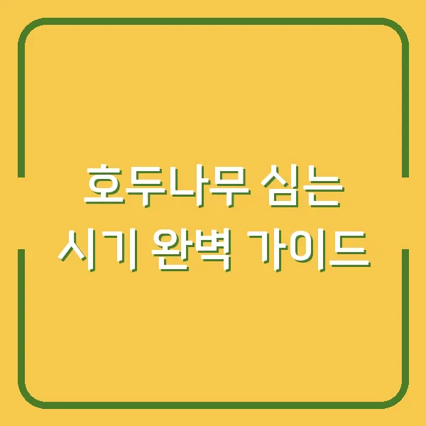 호두나무 심는 시기 완벽 가이드