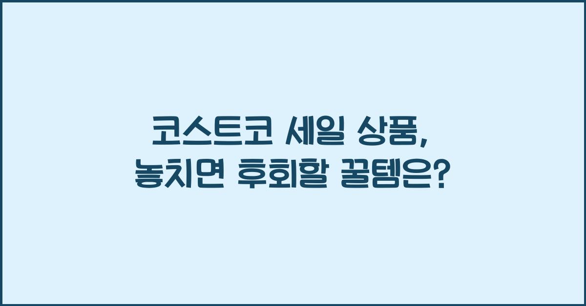 코스트코 세일 상품