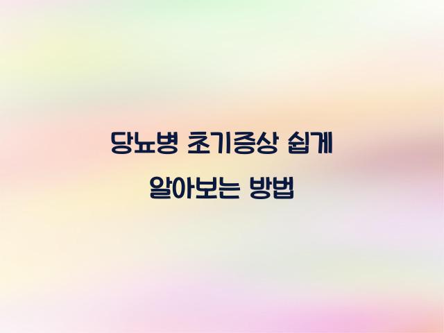 당뇨병 초기증상
