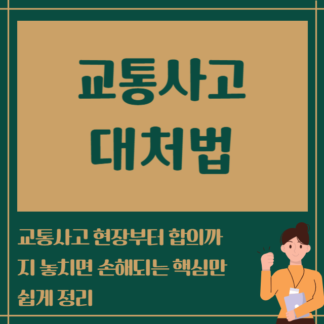 교통사고 대처법