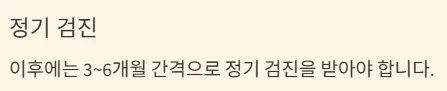 드림렌즈 착용기간 - 정기 검진