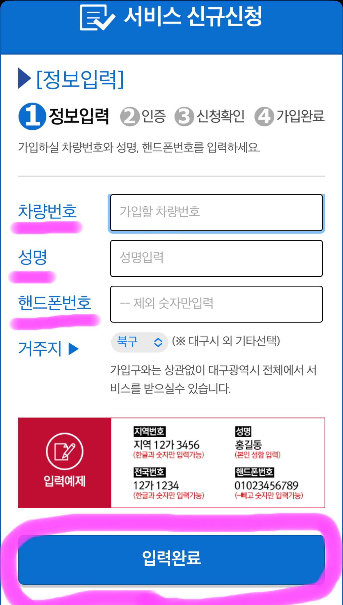 차량번호, 성명, 핸드폰 번호를 입력 후 입력 완료를 클릭해 줍니다.