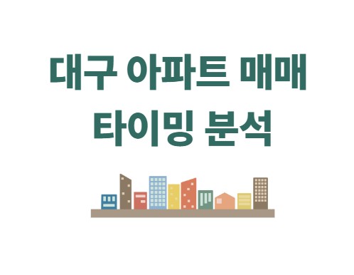 대구 아파트 매매 타이밍 분석