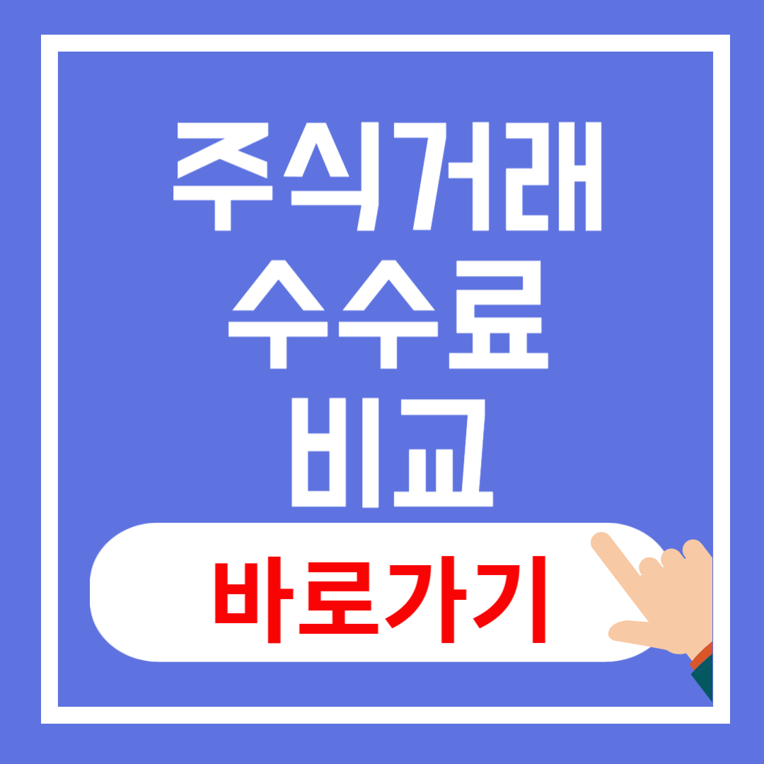 주식 거래 수수료 비교