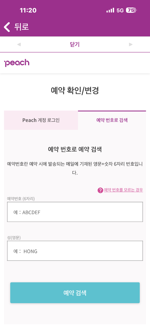 피치항공 수하물 규정 및 체크인 방법