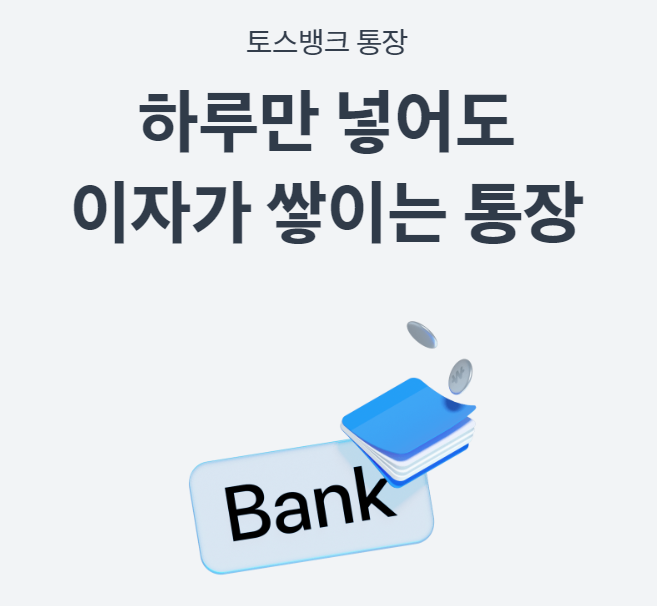 토스 파킹통장 바로가기